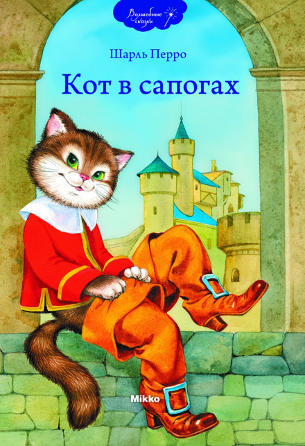 Кот в сапогах - Шарль Перро - Библиотека аудиокниг