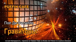 Гравитоны - Пол Филиппо - Библиотека аудиокниг