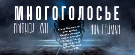 МногоГолосье. Нил Гейман - Нил Гейман - Библиотека аудиокниг