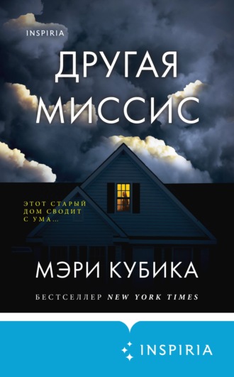 Другая миссис - Мэри Кубика - Библиотека аудиокниг