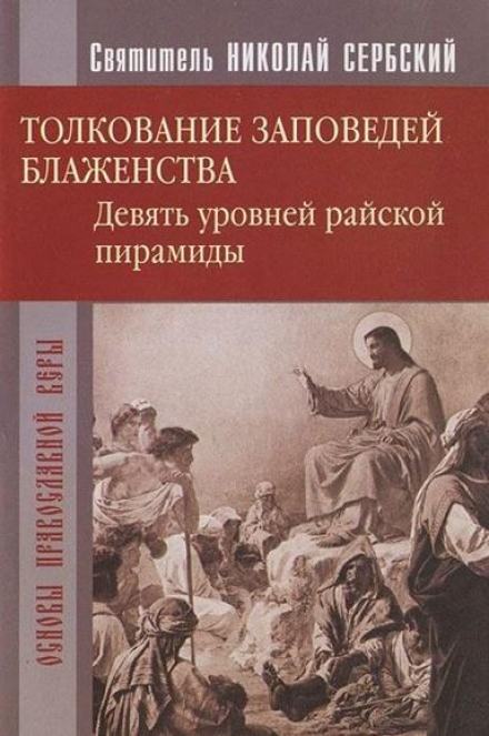 Райская пирамида. Толкование заповедей блаженств - Николай Сербский - Библиотека аудиокниг