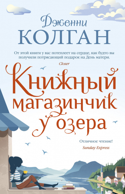 Книжный магазинчик у озера - Дженни Колган - Библиотека аудиокниг