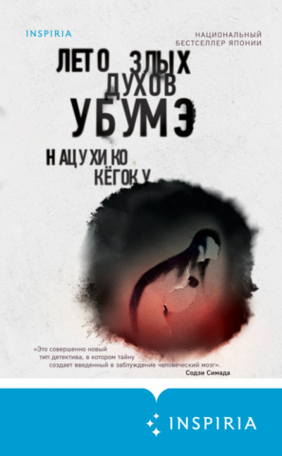 Лето злых духов Убумэ - Нацухико Кёгоку - Библиотека аудиокниг