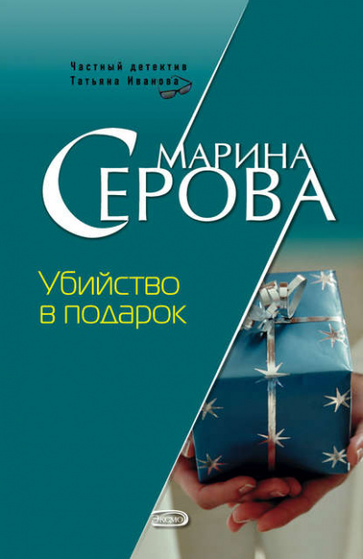 Убийство в подарок - Марина Серова - Библиотека аудиокниг