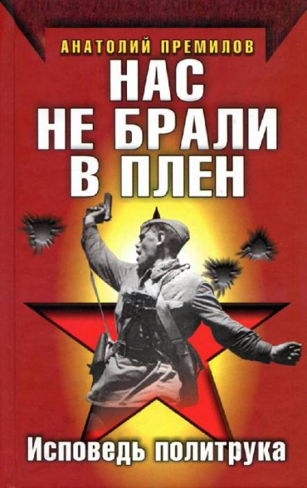 Нас не брали в плен - Анатолий Премилов - Библиотека аудиокниг