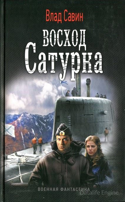 Восход Сатурна - Влад Савин - Библиотека аудиокниг