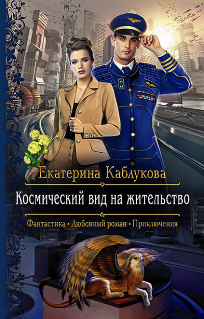 Космический вид на жительство - Екатерина Каблукова - Библиотека аудиокниг