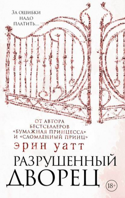 Разрушенный дворец - Эрин Уатт - Библиотека аудиокниг