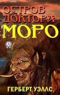 Остров доктора Моро - Герберт Уэллс - Библиотека аудиокниг