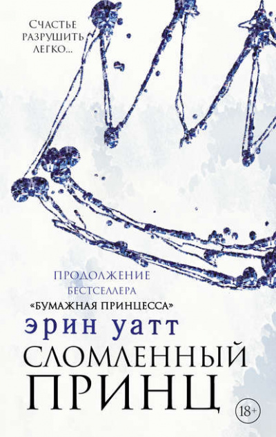 Сломленный принц - Эрин Уатт - Библиотека аудиокниг