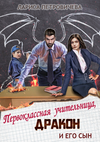 Первоклассная учительница, дракон и его сын - Лариса Петровичева - Библиотека аудиокниг