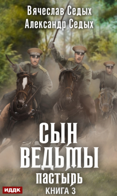Пастырь - Александр Седых, Вячеслав Седых - Библиотека аудиокниг
