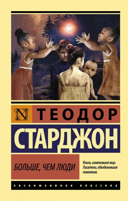 Больше, чем люди - Теодор Старджон - Библиотека аудиокниг