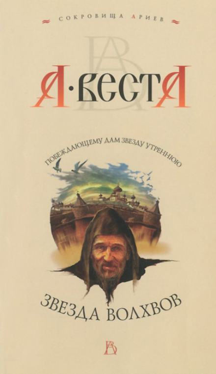 Звезда волхвов - Арина Веста - Библиотека аудиокниг
