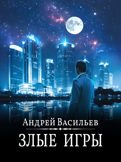 Злые игры - Андрей Васильев - Библиотека аудиокниг