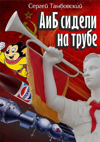 А и Б сидели на трубе. Книга 1 - Сергей Тамбовский - Библиотека аудиокниг