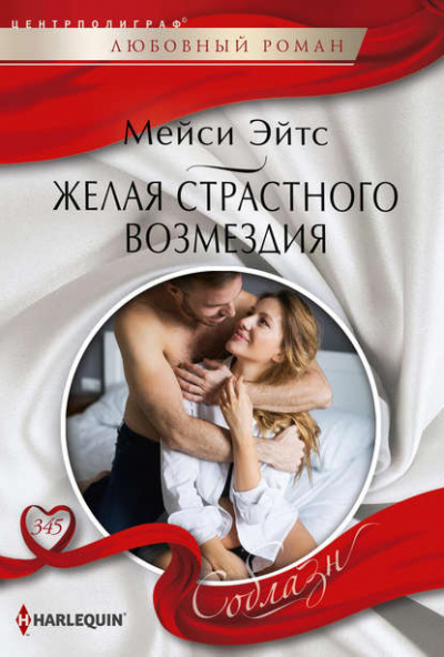 Желая страстного возмездия - Мейси Эйтс - Библиотека аудиокниг