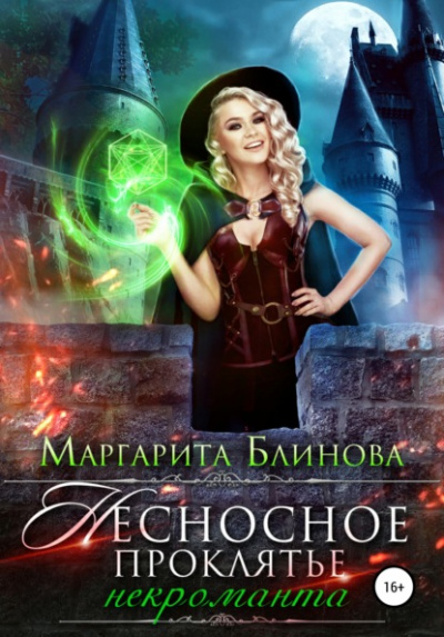 Несносное проклятье некроманта - Маргарита Блинова - Библиотека аудиокниг