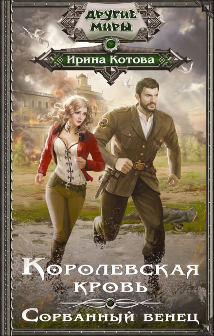 Сорванный венец - Ирина Котова - Библиотека аудиокниг