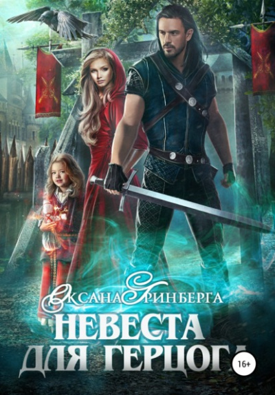 Невеста для герцога - Оксана Гринберга - Библиотека аудиокниг