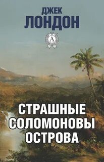 Страшные Соломоновы острова - Джек Лондон - Библиотека аудиокниг