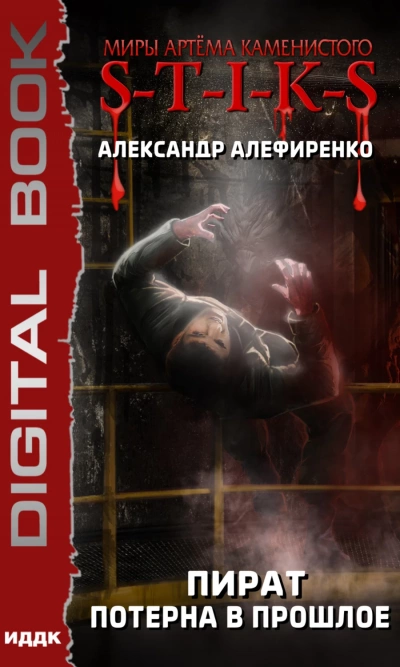 Пират. Потерна в прошлое (S-T-I-K-S) - Александр Алефиренко - Библиотека аудиокниг