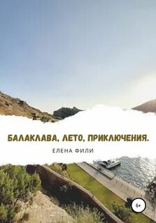 Балаклава, лето, приключения - Елена Фили - Библиотека аудиокниг