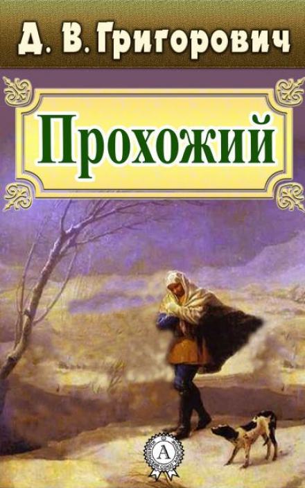 Прохожий - Дмитрий Григорович - Библиотека аудиокниг