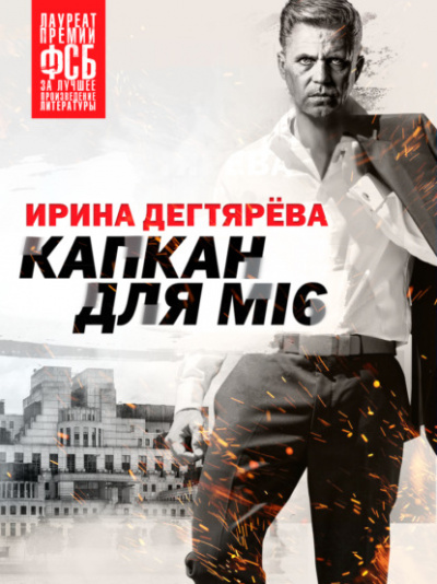 Капкан для МI6 - Ирина Дегтярева - Библиотека аудиокниг