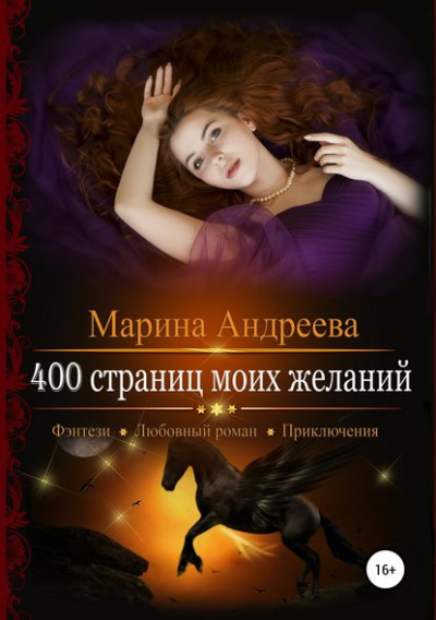 400 страниц моей любви - Марина Андреева - Библиотека аудиокниг