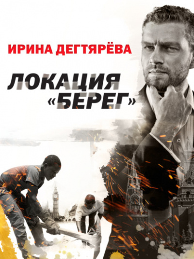 Локация «Берег» - Ирина Дегтярева - Библиотека аудиокниг