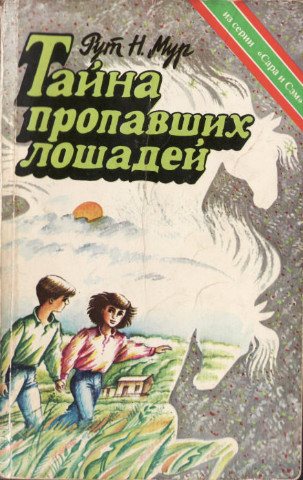 Тайна пропавших лошадей - Рут Налтон Мур - Библиотека аудиокниг