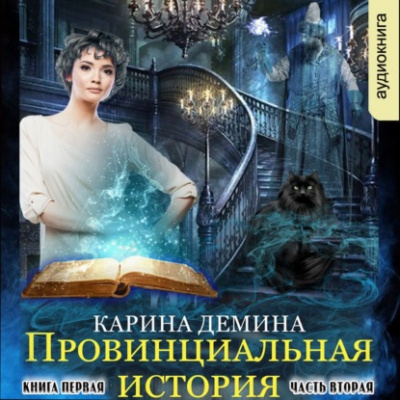 Провинциальная история (книга 1) часть 2 - Карина Демина - Библиотека аудиокниг