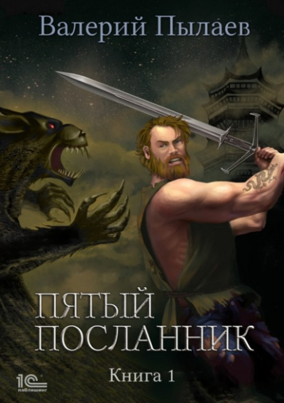 Пятый посланник. Книга 1 - Валерий Пылаев - Библиотека аудиокниг