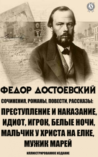 Рассказы - Федор Достоевский - Библиотека аудиокниг