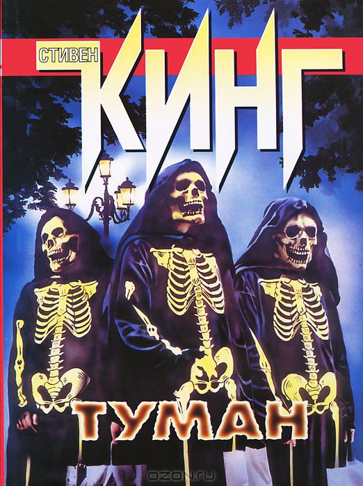 Туман - Стивен Кинг - Библиотека аудиокниг