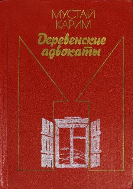 Деревенские адвокаты - Мустай Карим - Библиотека аудиокниг