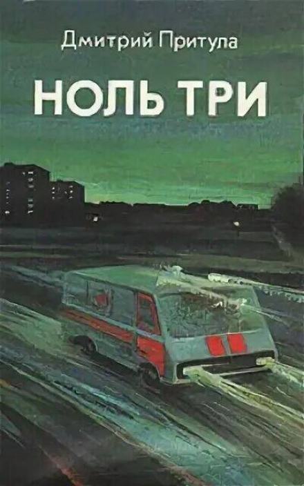 Ноль три - Дмитрий Притула - Библиотека аудиокниг