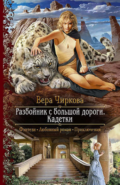 Кадетки - Вера Чиркова - Библиотека аудиокниг