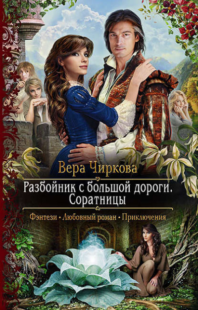 Соратницы - Вера Чиркова - Библиотека аудиокниг