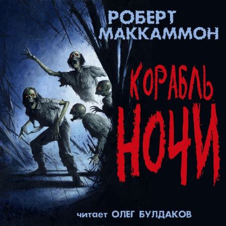 Корабль ночи - Роберт Маккаммон - Библиотека аудиокниг
