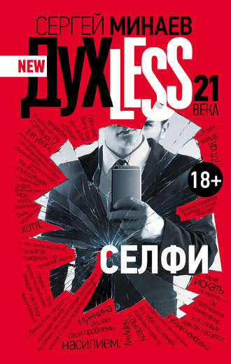 Дyxless 21 века. Селфи - Сергей Минаев - Библиотека аудиокниг