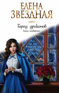 Город драконов 4 - Елена Звёздная - Библиотека аудиокниг