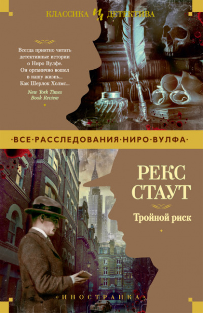 Тройной риск - Рекс Стаут - Библиотека аудиокниг