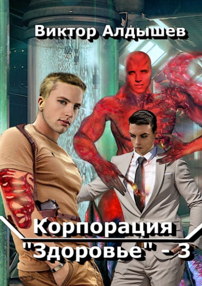 Корпорация «Здоровье» 3 - Виктор Алдышев - Библиотека аудиокниг