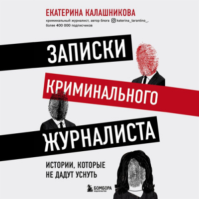 Записки криминального журналиста. Истории, которые не дадут уснуть - Екатерина Калашникова - Библиотека аудиокниг