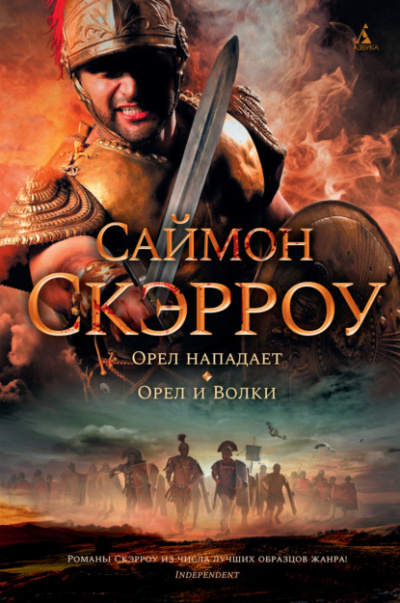 Орёл и волки - Саймон Скэрроу - Библиотека аудиокниг