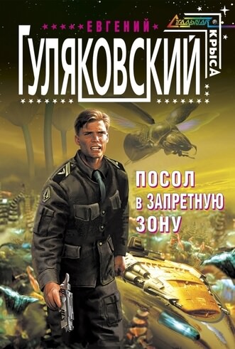 Запретная зона - Евгений Гуляковский - Библиотека аудиокниг