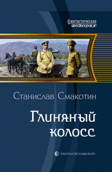 Глиняный колосс - Станислав Смакотин - Библиотека аудиокниг