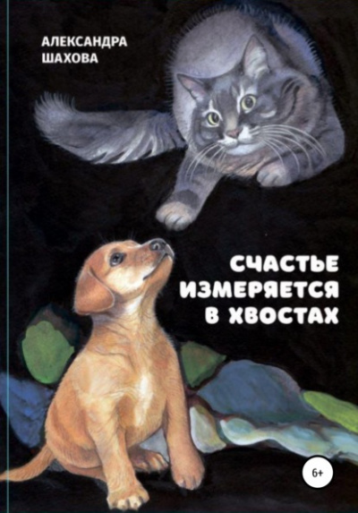 Счастье измеряется в хвостах - Александра Шахова - Библиотека аудиокниг